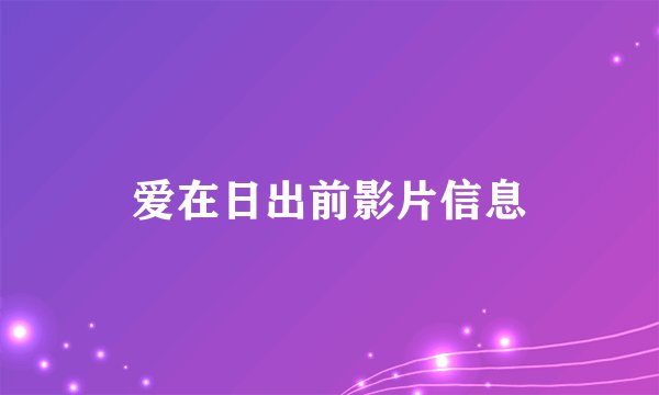 爱在日出前影片信息