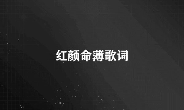 红颜命薄歌词