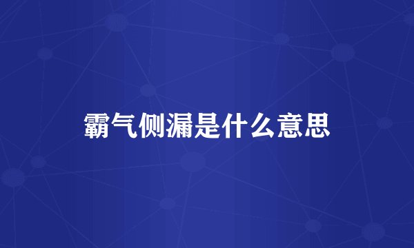 霸气侧漏是什么意思