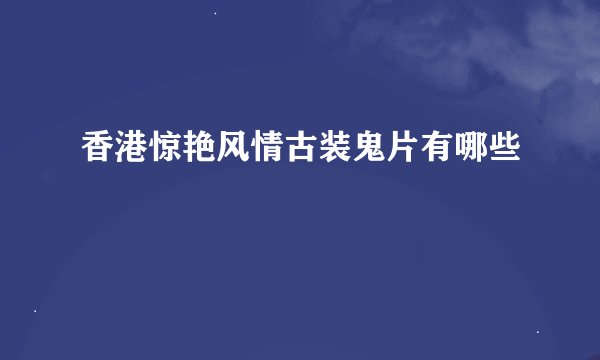 香港惊艳风情古装鬼片有哪些