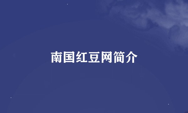 南国红豆网简介
