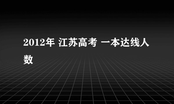 2012年 江苏高考 一本达线人数