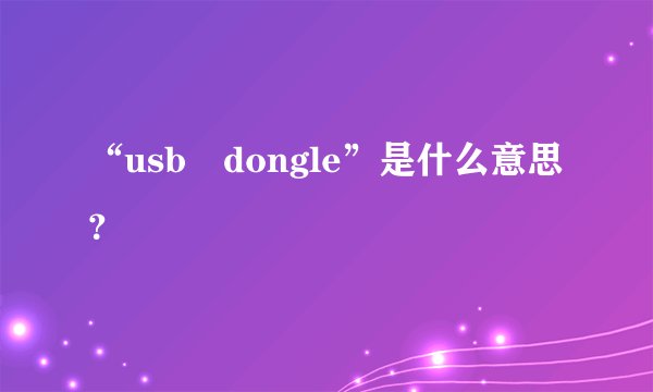 “usb dongle”是什么意思？