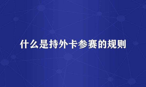 什么是持外卡参赛的规则
