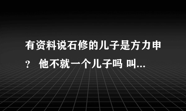有资料说石修的儿子是方力申？ 他不就一个儿子吗 叫陈宇琛吗？ 怎么搞的？