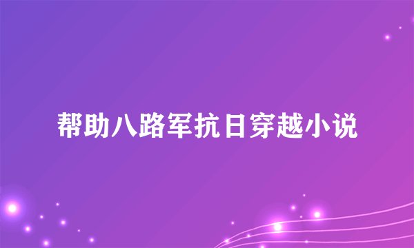 帮助八路军抗日穿越小说