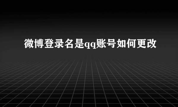 微博登录名是qq账号如何更改