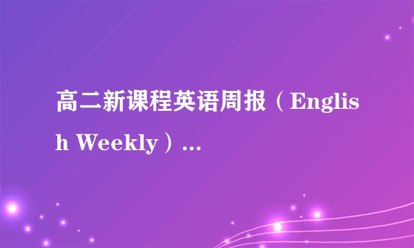 高二新课程英语周报（English Weekly）37期答案