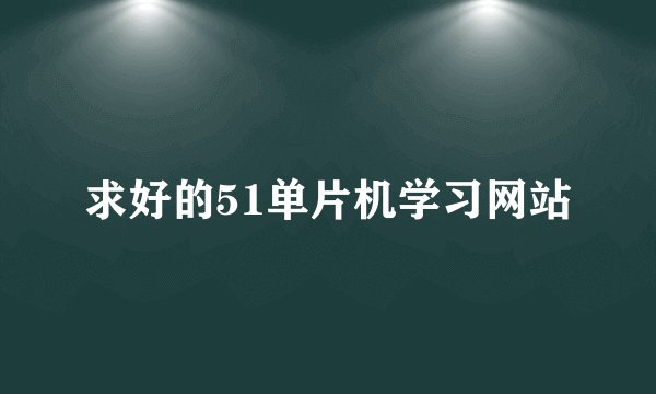 求好的51单片机学习网站