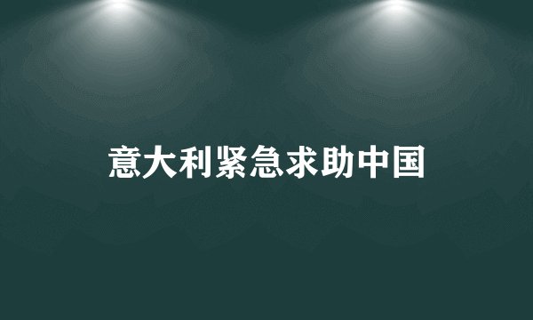 意大利紧急求助中国