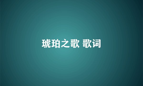 琥珀之歌 歌词