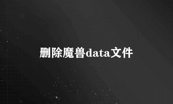 删除魔兽data文件