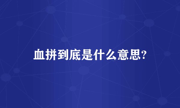 血拼到底是什么意思?