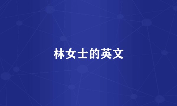 林女士的英文