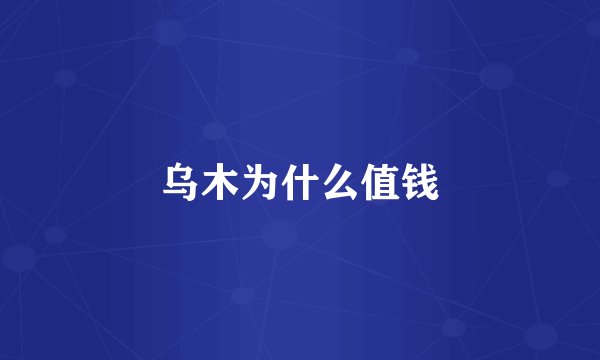 乌木为什么值钱