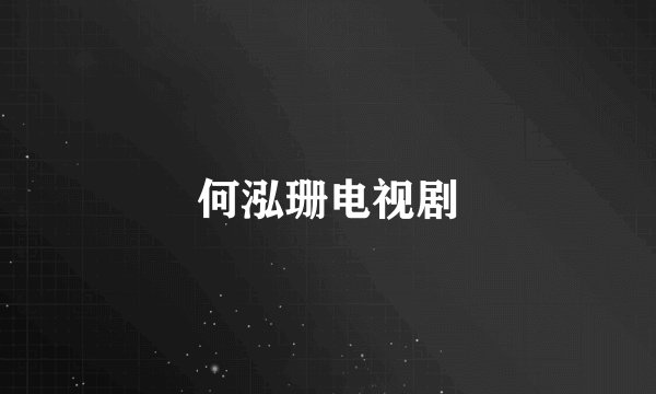 何泓珊电视剧