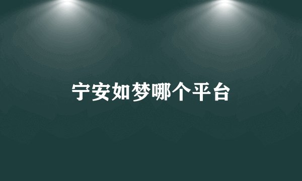 宁安如梦哪个平台