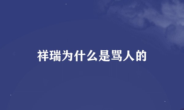 祥瑞为什么是骂人的