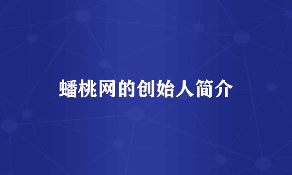 蟠桃网的创始人简介