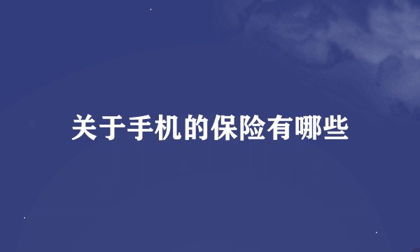 关于手机的保险有哪些