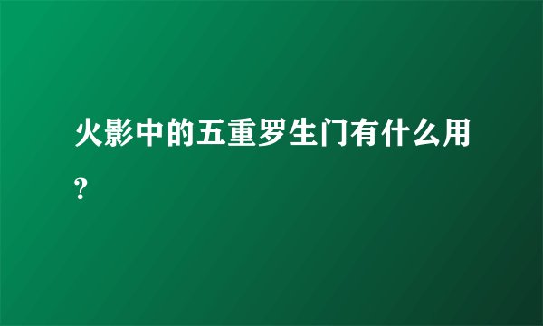 火影中的五重罗生门有什么用？