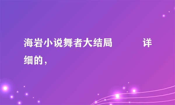 海岩小说舞者大结局   详细的，
