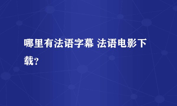 哪里有法语字幕 法语电影下载？