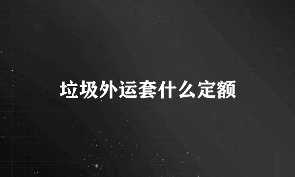 垃圾外运套什么定额