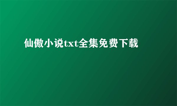 仙傲小说txt全集免费下载