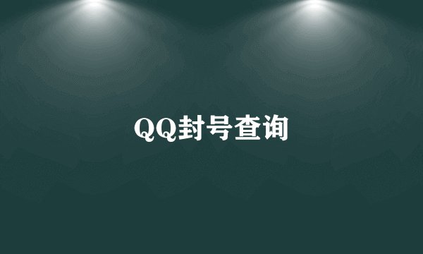 QQ封号查询