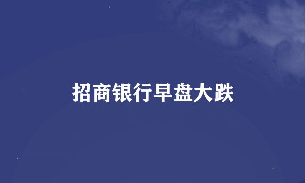 招商银行早盘大跌