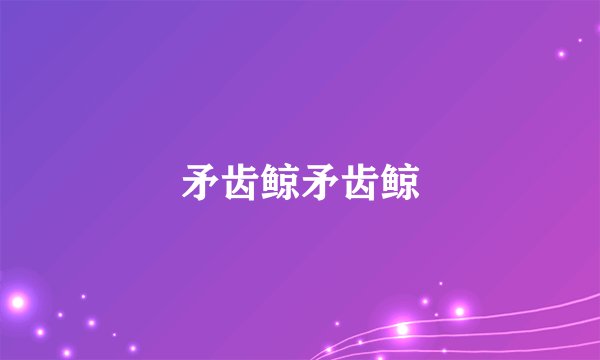 矛齿鲸矛齿鲸