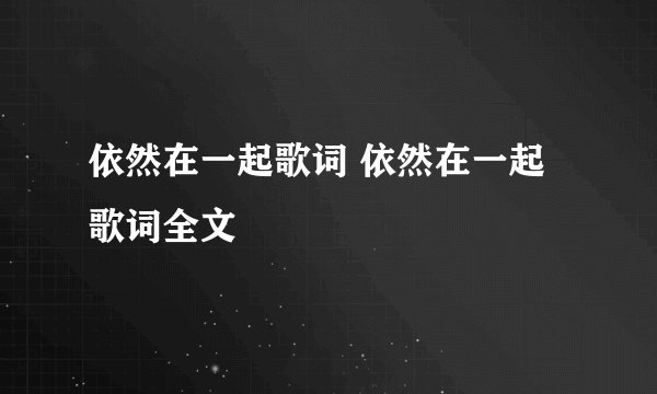 依然在一起歌词 依然在一起歌词全文
