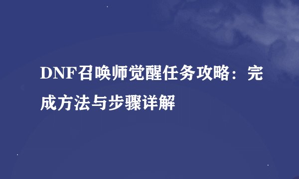 DNF召唤师觉醒任务攻略：完成方法与步骤详解