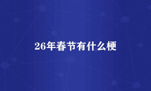 26年春节有什么梗