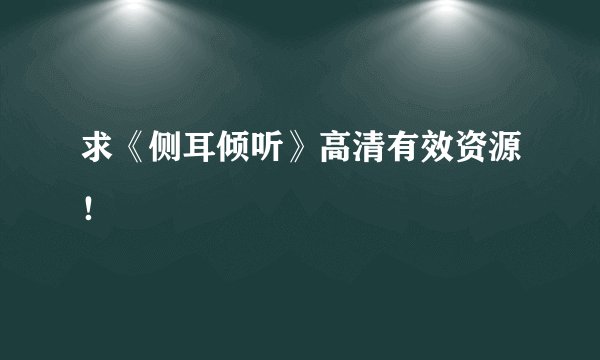 求《侧耳倾听》高清有效资源！