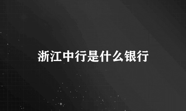 浙江中行是什么银行