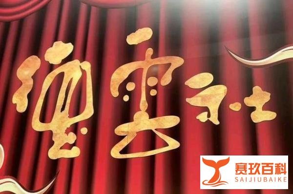 疑似同行举报无证经营，被行政处罚三万元整，德云社想低调都不行