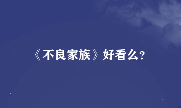 《不良家族》好看么？