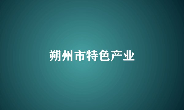 朔州市特色产业