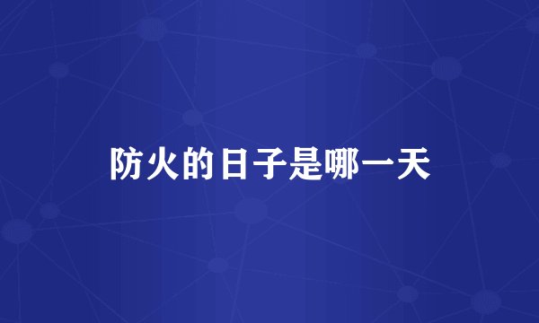 防火的日子是哪一天