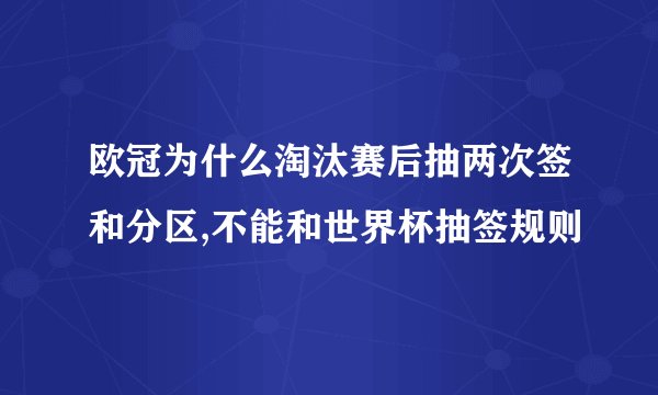 欧冠为什么淘汰赛后抽两次签和分区,不能和世界杯抽签规则