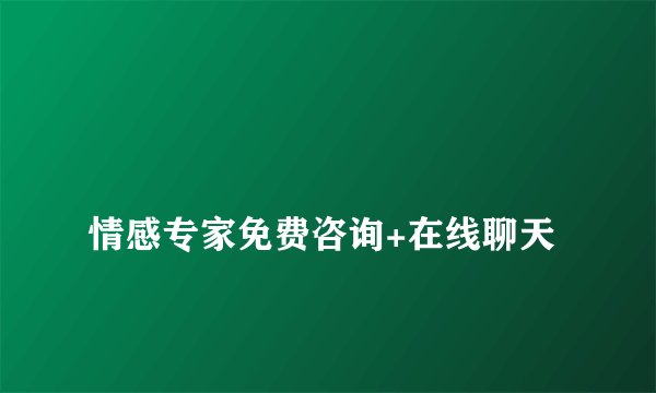 
情感专家免费咨询+在线聊天

