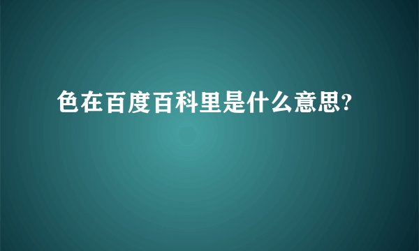色在百度百科里是什么意思?