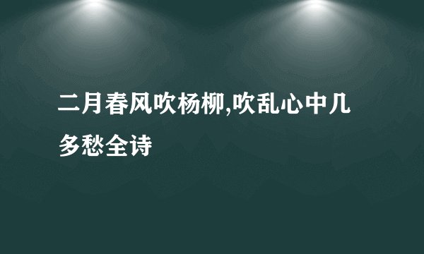 二月春风吹杨柳,吹乱心中几多愁全诗