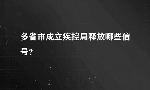 多省市成立疾控局释放哪些信号？