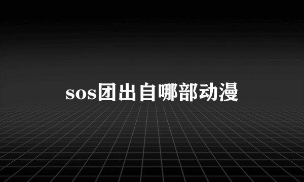 sos团出自哪部动漫