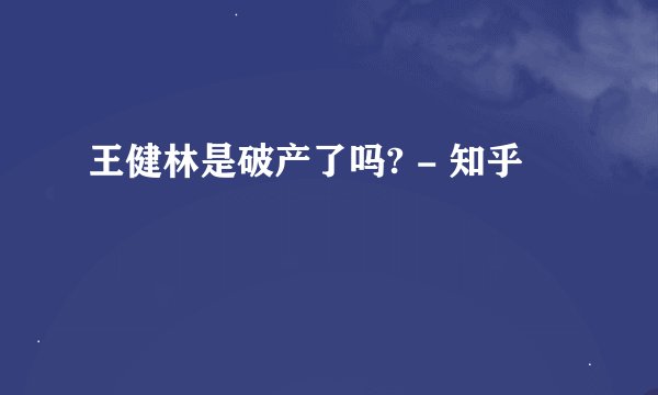 王健林是破产了吗? - 知乎