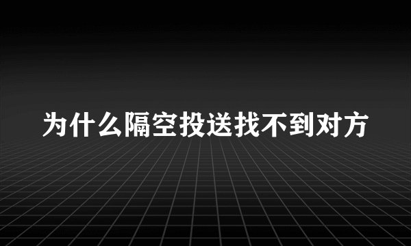 为什么隔空投送找不到对方