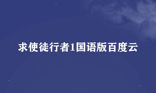 求使徒行者1国语版百度云
